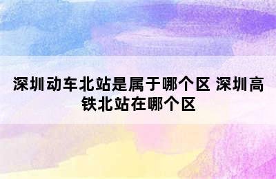 深圳动车北站是属于哪个区 深圳高铁北站在哪个区